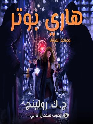 cover image of هاري بوتر وجماعة العنقاء (Harry Potter and the Order of the Phoenix)